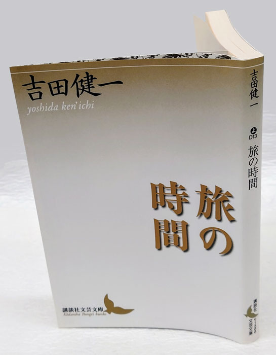 旅の時間 講談社文芸文庫(吉田健一) / 古本、中古本、古書籍の通販は