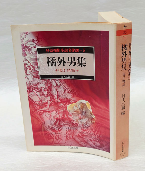 橘外男集 : 逗子物語 ちくま文庫 怪奇探偵小説名作選 5(橘外男 日下