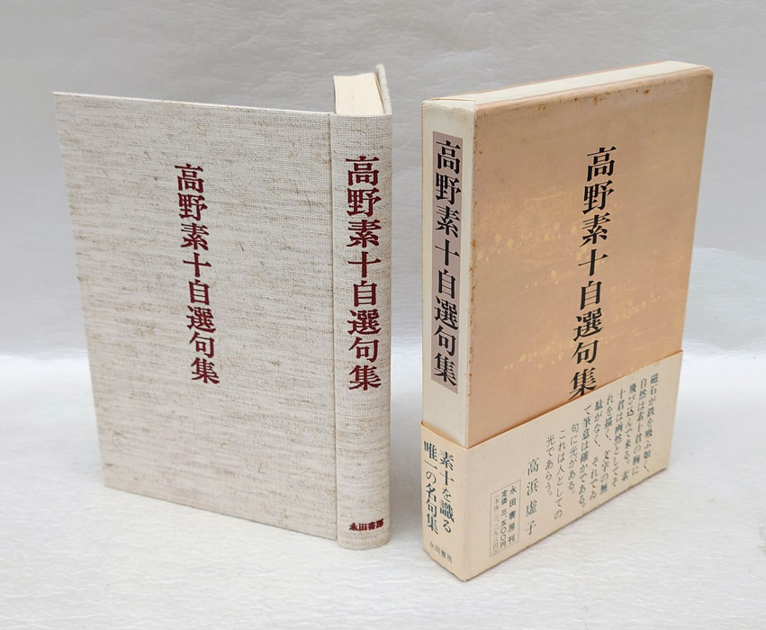 素十全集 全四巻揃（明治書院）＋別巻（永田書房） - 本