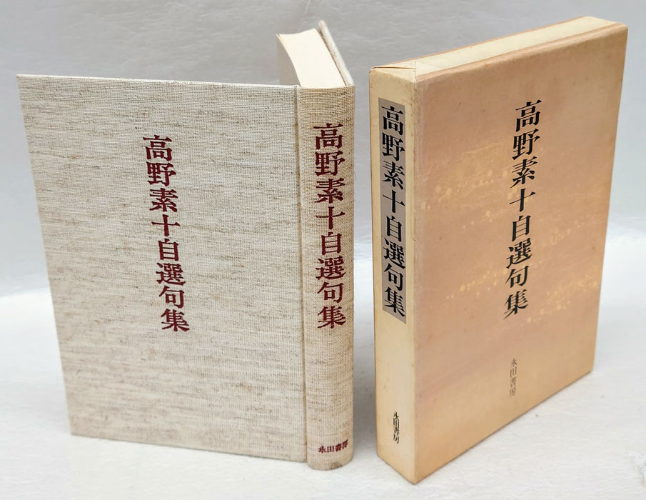 高野素十自選句集(高野素十) / 古本、中古本、古書籍の通販は「日本の 