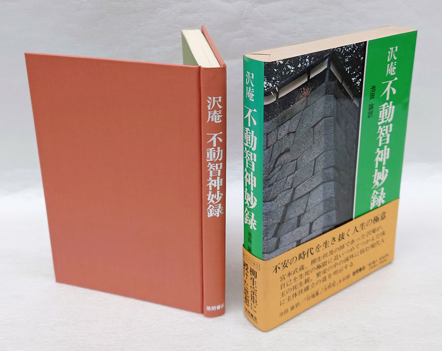 不動智神妙録(沢庵宗彭 池田諭 訳) / 古本、中古本、古書籍の通販は