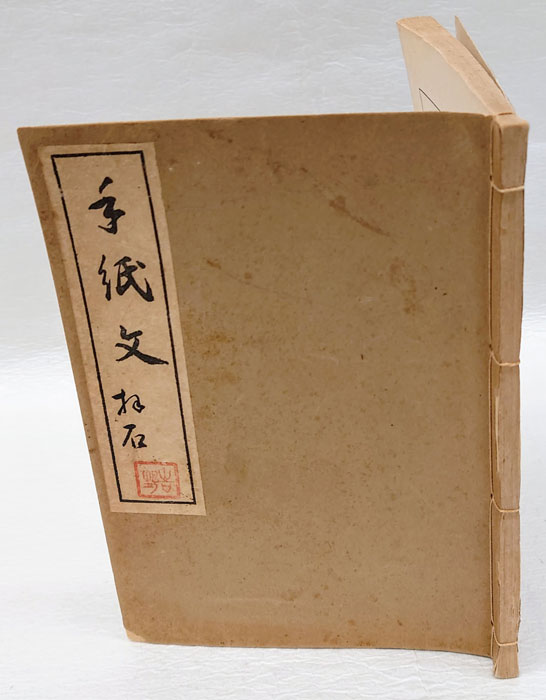 手紙文(黒木拜石 編書) / 古本、中古本、古書籍の通販は「日本の古本屋 ...