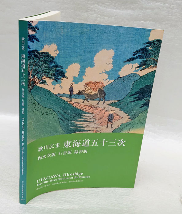 歌川広重東海道五十三次 保永堂版 行書版 隷書版(歌川広重) / 古本、中古本、古書籍の通販は「日本の古本屋」 / 日本の古本屋