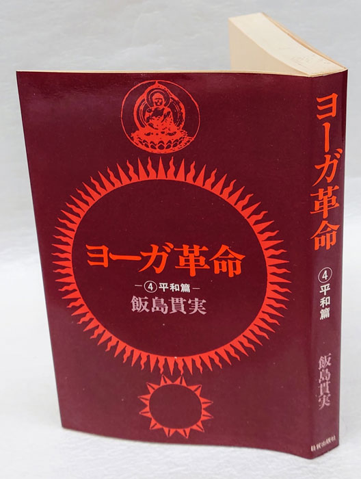 ヨーガ革命 4.平和篇(飯島貫実) / 古本、中古本、古書籍の通販は「日本