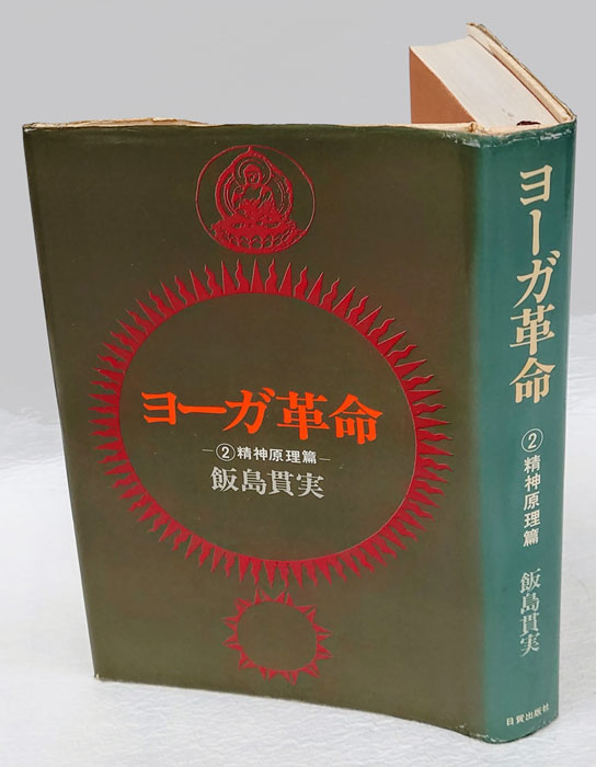 ヨーガ革命 2.精神原理篇(飯島貫実) / 古本、中古本、古書籍の通販は