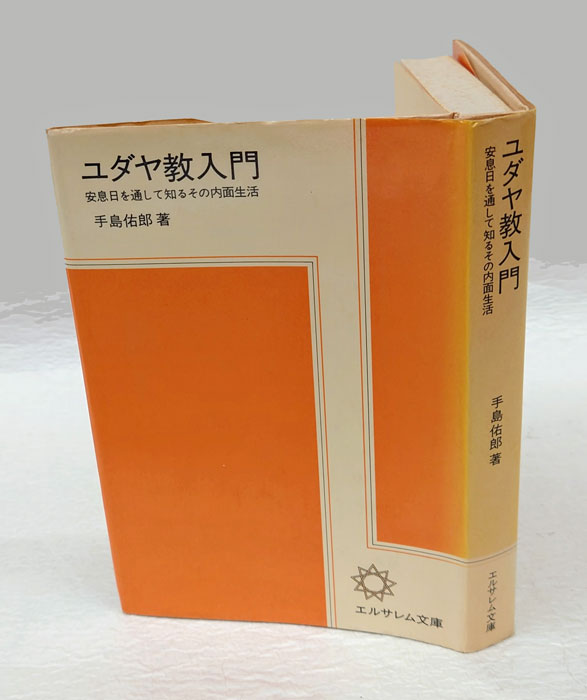 ユダヤ教入門 安息日を通して知るその内面生活(手島佑郎) / 古本、中古