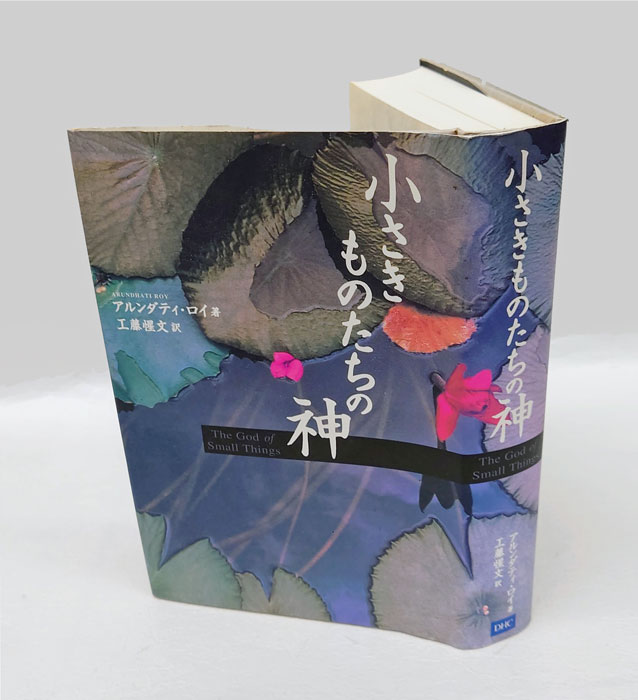 小さきものたちの神(アルンダティ・ロイ 工藤惺文 訳) / 古本、中古本、古書籍の通販は「日本の古本屋」 / 日本の古本屋