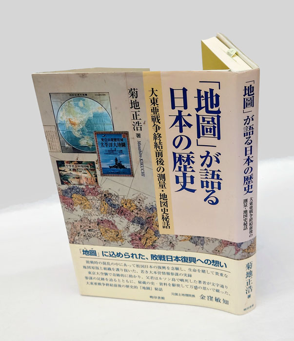 地圖」が語る日本の歴史 大東亜戦争終結前後の測量・地図史秘話(菊地正浩) / 岩森書店 / 古本、中古本、古書籍の通販は「日本の古本屋」 /  日本の古本屋