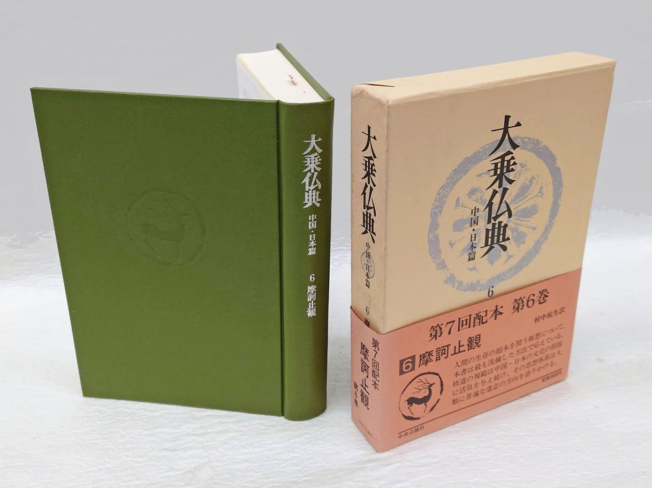 大乗仏典 中国・日本篇(村中祐生 訳) / 古本、中古本、古書籍の通販は「日本の古本屋」 / 日本の古本屋