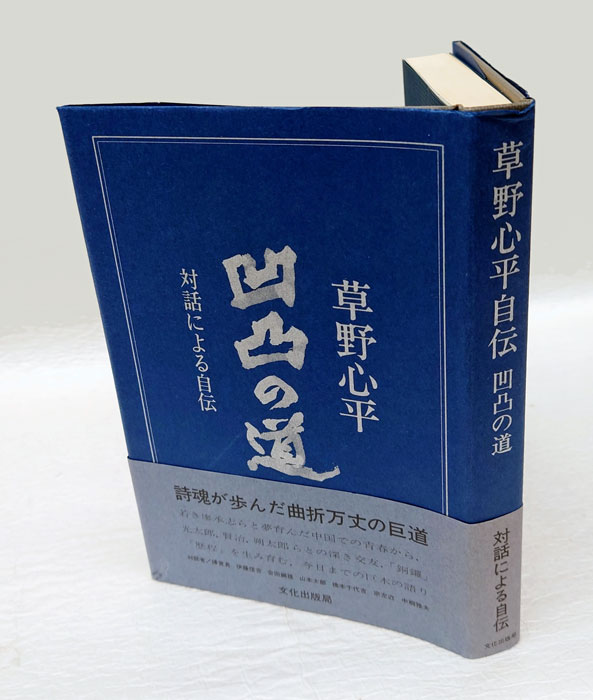 凹凸の道 　対話による自伝