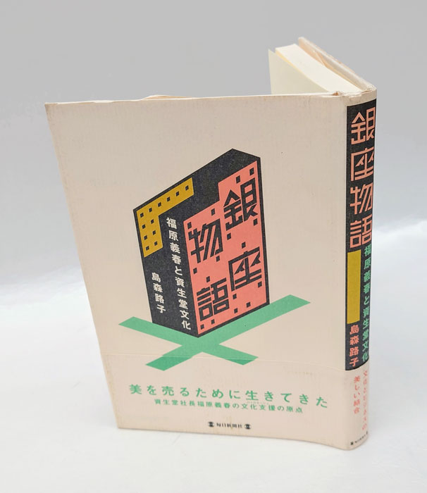 銀座物語 福原義春と資生堂文化(島森路子) / 岩森書店 / 古本、中古本、古書籍の通販は「日本の古本屋」 / 日本の古本屋