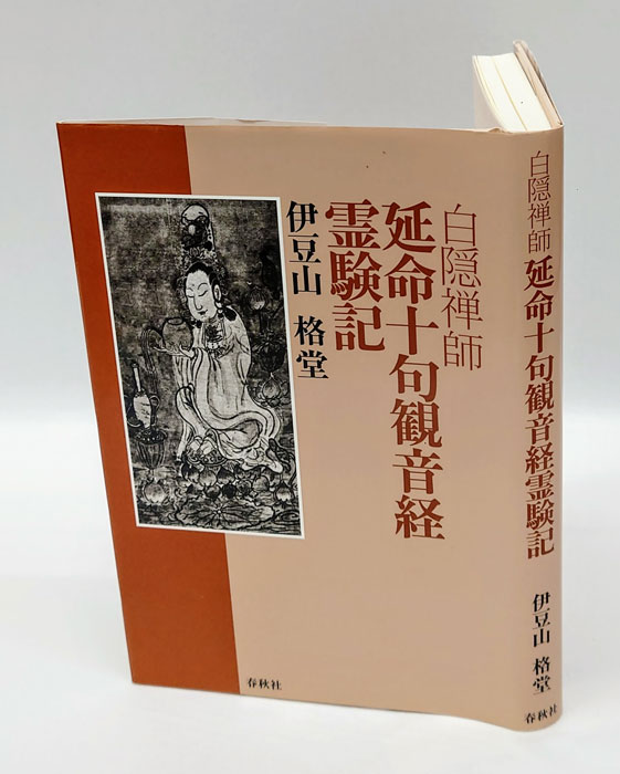 白隠禅師 延命十句観音経霊験記 新装版(白隠禅師 原著 伊豆山格堂) / 岩森書店 / 古本、中古本、古書籍の通販は「日本の古本屋」 / 日本の古本屋