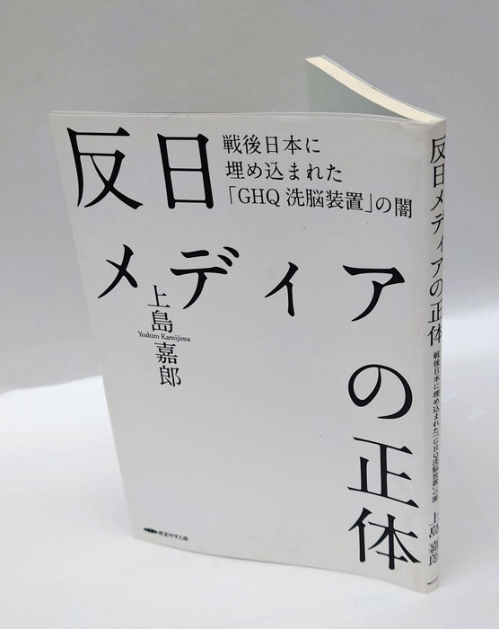 反日メディアの正体 戦後日本に埋め込まれた「GHQ洗脳装置」の闇(上島嘉郎) / 古本、中古本、古書籍の通販は「日本の古本屋」 / 日本の古本屋