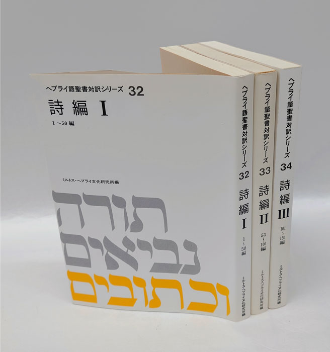 ヘブライ語聖書対訳シリーズ32～34 詩編 全3冊揃(ミルトス・ヘブライ文化研究所 編) / 岩森書店 /  古本、中古本、古書籍の通販は「日本の古本屋」 / 日本の古本屋