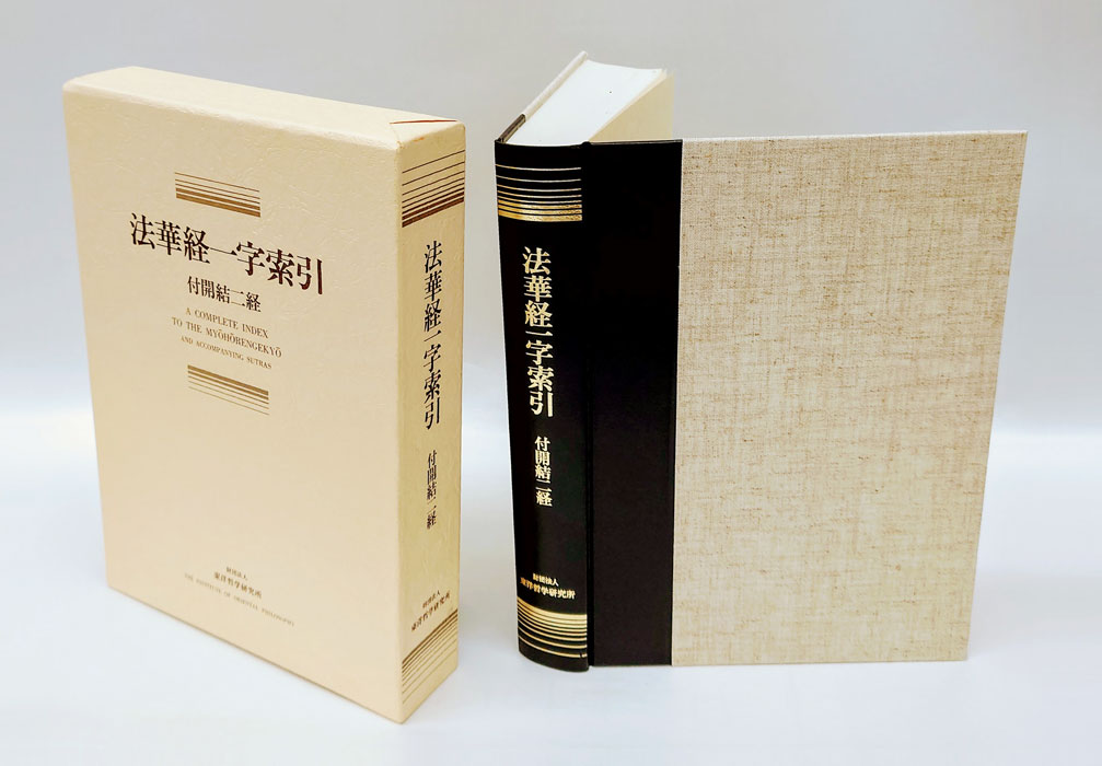 法華経一字索引 付開結二経(東洋哲学研究所 編) / 岩森書店 / 古本、中古本、古書籍の通販は「日本の古本屋」 / 日本の古本屋