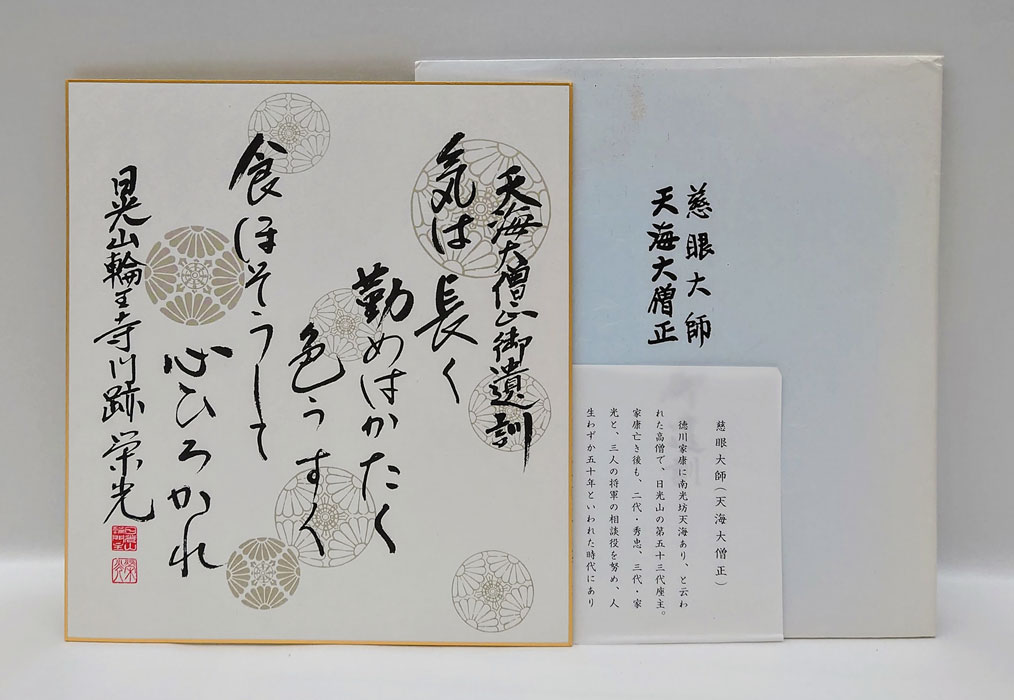 慈眼大師天海大僧正御遺訓(菅原栄光) / 岩森書店 / 古本、中古本、古書籍の通販は「日本の古本屋」 / 日本の古本屋