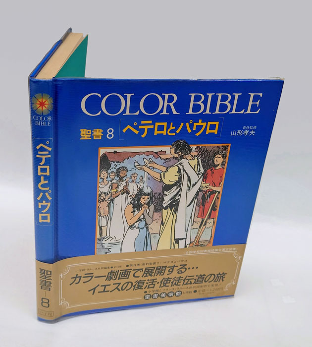 聖書8 (ペテロとパウロ) Color Bible 新約(小学館, ラルース 共同編集) / 岩森書店 /  古本、中古本、古書籍の通販は「日本の古本屋」 / 日本の古本屋