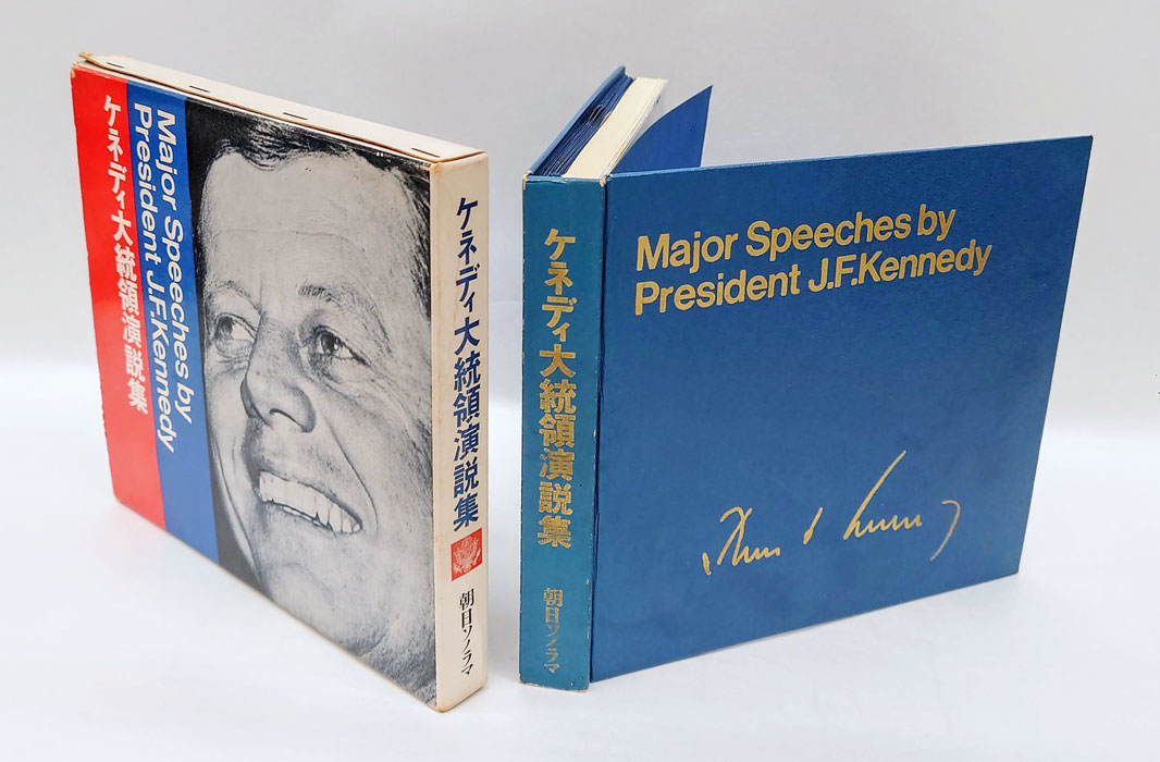 ケネディ大統領演説集(ジョン・F.ケネディ) / 岩森書店 / 古本、中古本、古書籍の通販は「日本の古本屋」 / 日本の古本屋