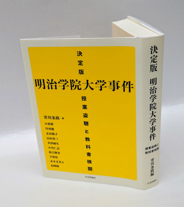 決定版明治学院大学事件 授業盗聴と教科書検閲(寄川条路 編 小林節 ほか) / 岩森書店 / 古本、中古本、古書籍の通販は「日本の古本屋」 / 日本 の古本屋