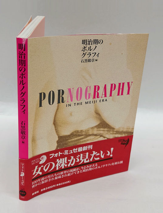 明治期のポルノグラフィ(石黒敬章) / 岩森書店 / 古本、中古本、古書籍の通販は「日本の古本屋」 / 日本の古本屋