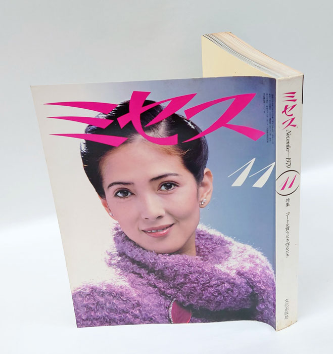 奥さまの雑誌 ミセス 1979年11月号 表紙：いしだあゆみ(今井田勲 編) / 古本、中古本、古書籍の通販は「日本の古本屋」 / 日本の古本屋