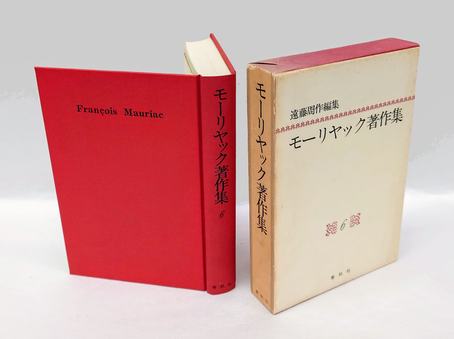 モーリヤック著作集 6巻 小説Ⅵ・イエス伝 ありし日の一青年、イエスの生涯 モーリヤック略年譜・書誌(遠藤周作 編集 矢代静一 解説) / 古本、中古本、古書籍の通販は「日本の古本屋」  / 日本の古本屋