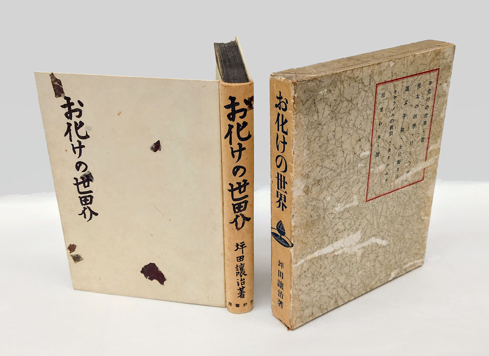 お化けの世界(坪田譲治) / 岩森書店 / 古本、中古本、古書籍の通販は「日本の古本屋」 / 日本の古本屋