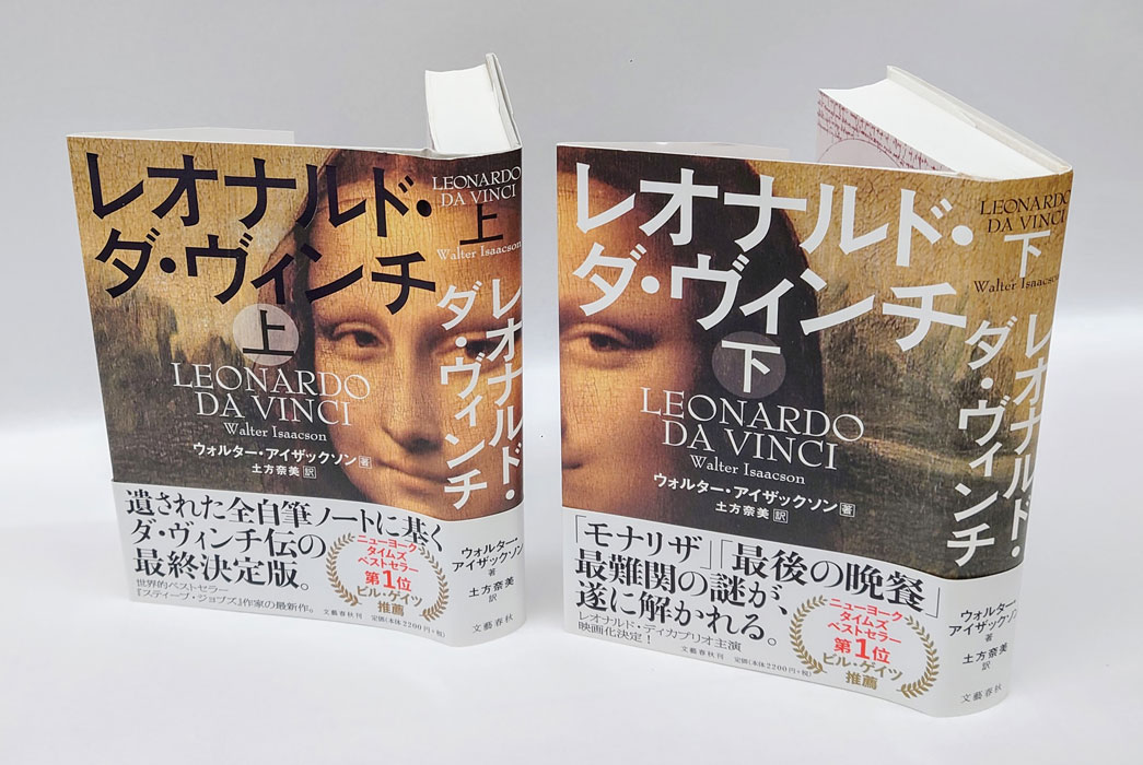 レオナルド・ダ・ヴィンチ 上・下(ウォルター・アイザックソン 土方奈美 訳) / 古本、中古本、古書籍の通販は「日本の古本屋」 / 日本の古本屋