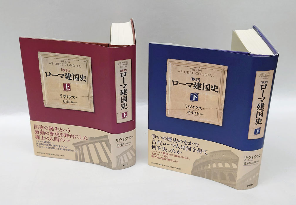 抄訳〉ローマ建国史 上下巻揃(リヴィウス 著 ; 北村良和 編訳) / 古本、中古本、古書籍の通販は「日本の古本屋」 / 日本の古本屋