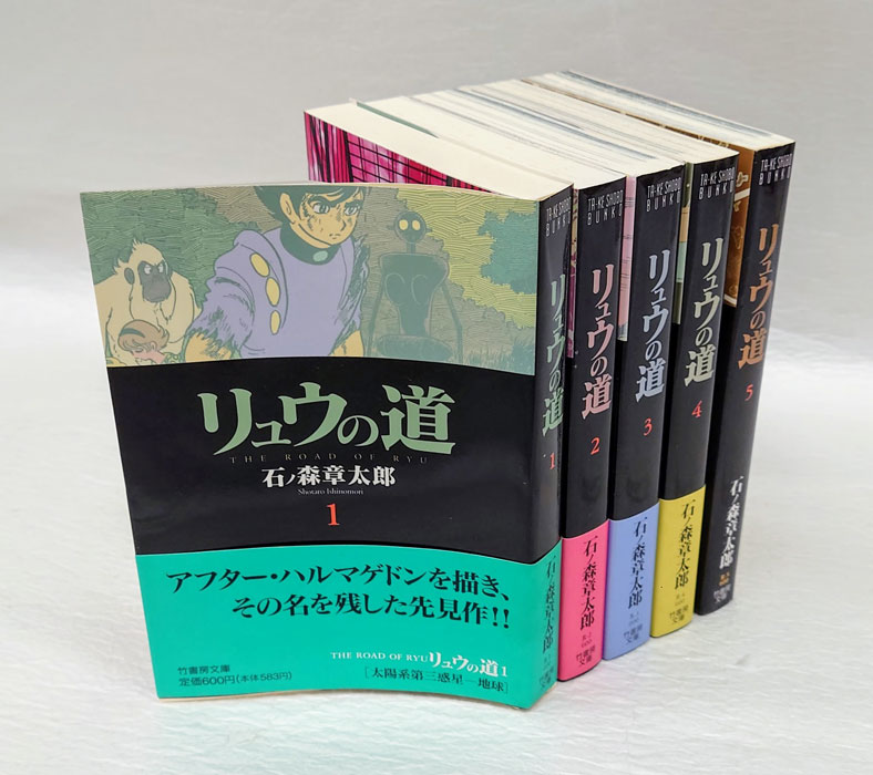 リュウの道 5冊揃 竹書房文庫(石ノ森章太郎) / 古本、中古本、古書籍の通販は「日本の古本屋」 / 日本の古本屋