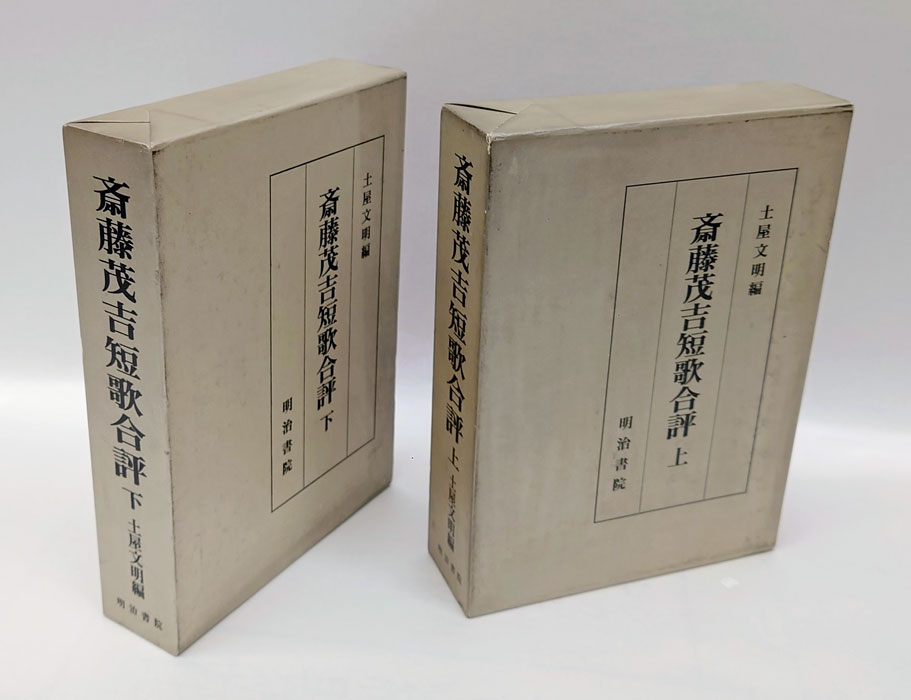 斎藤茂吉短歌合評 上・下(土屋文明 編) / 岩森書店 / 古本、中古本、古書籍の通販は「日本の古本屋」 / 日本の古本屋