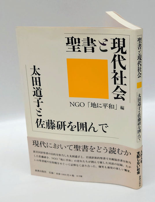 聖書と現代社会 太田道子と佐藤研を囲んで(地に平和 編) / 古本、中古本、古書籍の通販は「日本の古本屋」 / 日本の古本屋