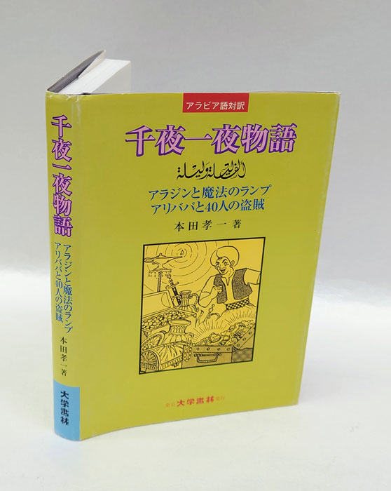 千夜一夜物語 : アラビア語対訳(本田孝一) / 岩森書店 / 古本、中古本、古書籍の通販は「日本の古本屋」 / 日本の古本屋