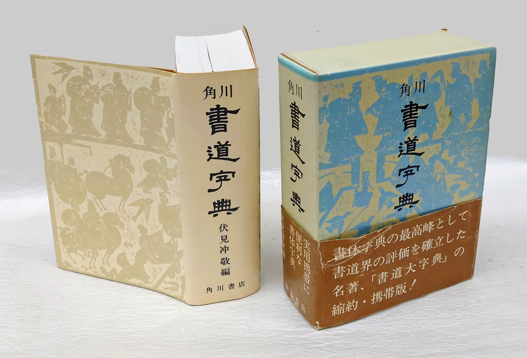 角川書道字典(伏見冲敬) / 古本、中古本、古書籍の通販は「日本の古本屋」 / 日本の古本屋