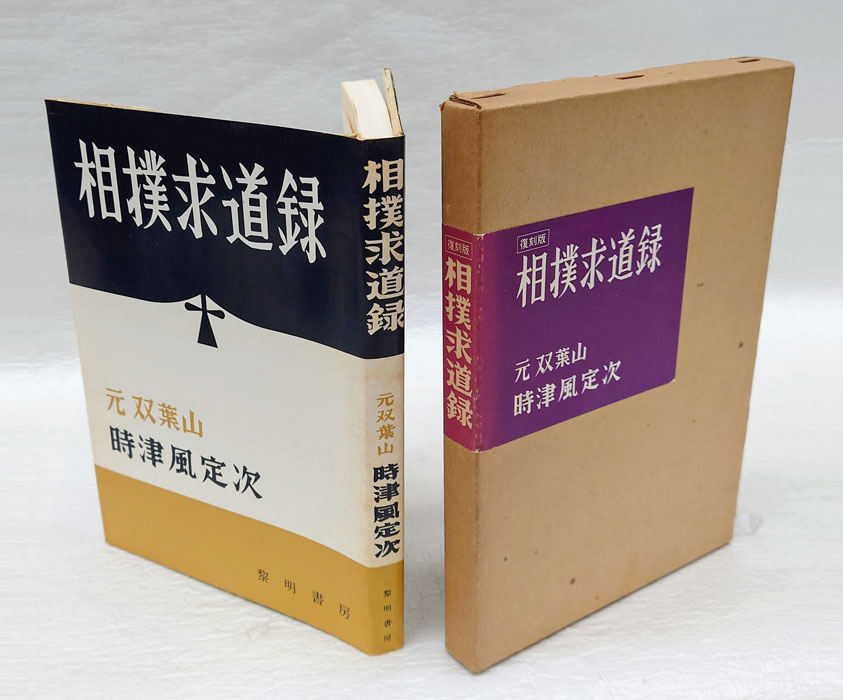 相撲求道録(時津風定次) / 古本、中古本、古書籍の通販は「日本の