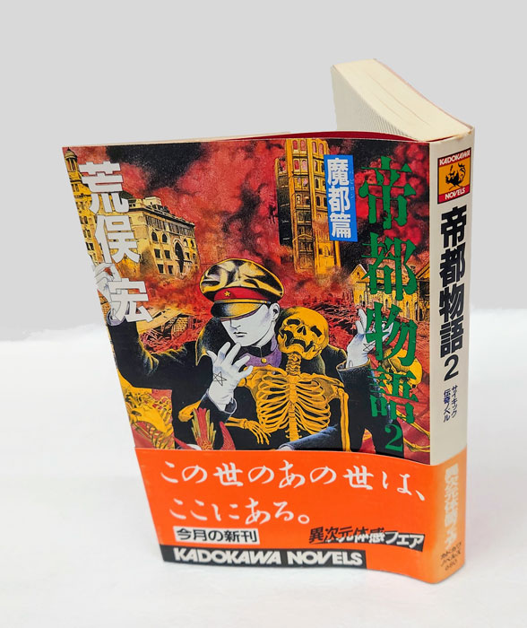 帝都物語 2 (魔都篇) カドカワノベルズ(荒俣宏) / 岩森書店 / 古本、中古本、古書籍の通販は「日本の古本屋」 / 日本の古本屋