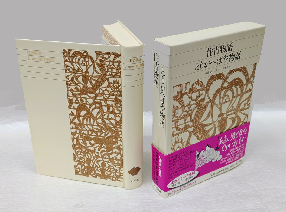 住吉物語 とりかへばや物語 新編日本古典文学全集39(三角洋一、石埜敬子 校注・訳) / 古本、中古本、古書籍の通販は「日本の古本屋」 / 日本の古本屋