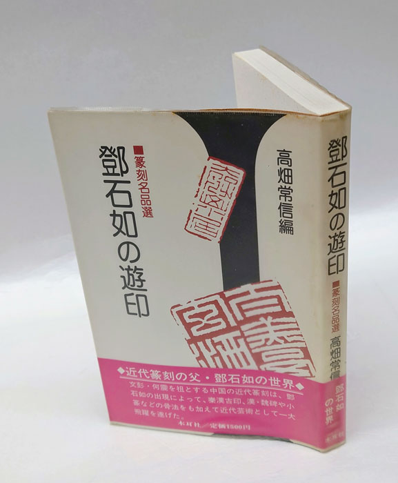 鄧石如の遊印 篆刻名品選(高畑常信 編) / 岩森書店 / 古本、中古本、古書籍の通販は「日本の古本屋」 / 日本の古本屋