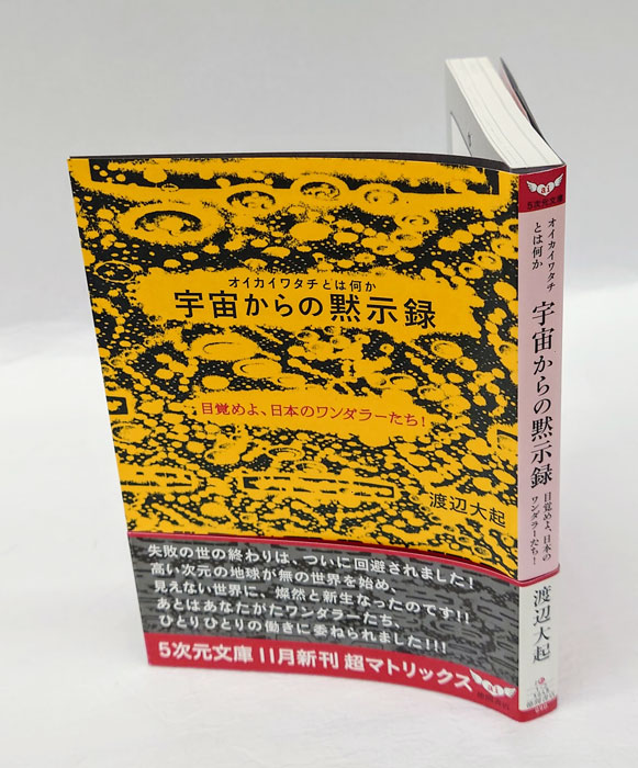 宇宙からの黙示録 オイカイワタチとは何か : 目覚めよ、日本のワンダラーたち! 5次元文庫 090(渡辺大起) /  古本、中古本、古書籍の通販は「日本の古本屋」 / 日本の古本屋