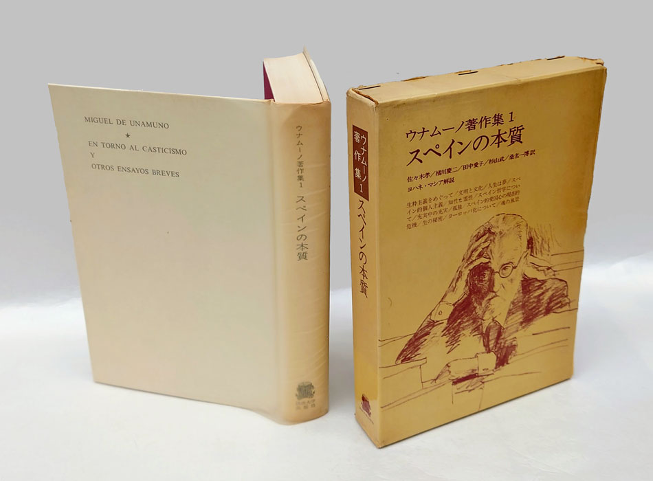 ウナムーノ著作集 1 スペインの本質(ウナムーノ 佐々木孝 [ほか] 訳) / 岩森書店 / 古本、中古本、古書籍の通販は「日本の古本屋」 /  日本の古本屋