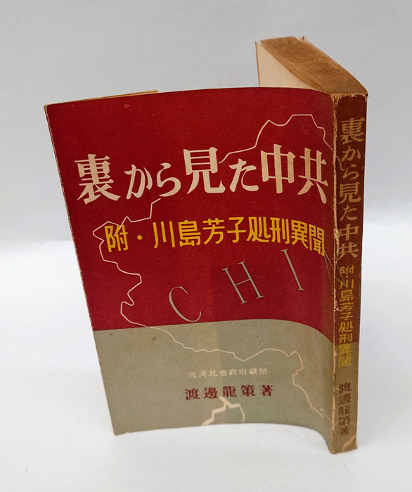 裏から見た中共 附・川島芳子(渡辺龍策) / 岩森書店 / 古本、中古本、古書籍の通販は「日本の古本屋」 / 日本の古本屋