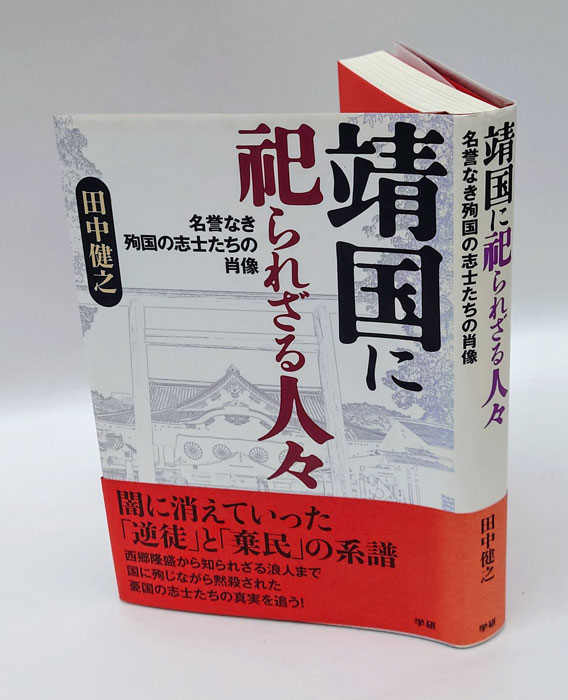 靖国に祀られざる人々 名誉なき殉国の志士たちの肖像(田中健之) / 岩森書店 / 古本、中古本、古書籍の通販は「日本の古本屋」 / 日本の古本屋