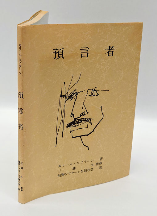 預言者(カリール・ジブラーン 三浦久 監修 辰野ジブラーンを訳す会 訳) / 古本、中古本、古書籍の通販は「日本の古本屋」 / 日本の古本屋