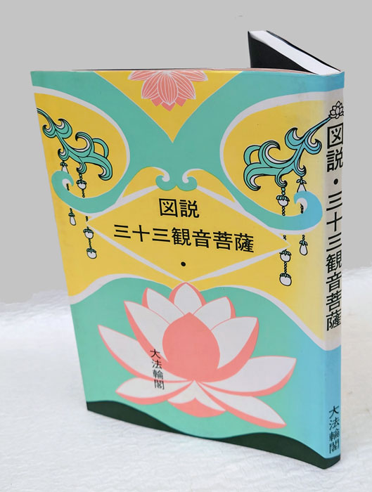 図説・三十三観音菩薩(大法輪編集部 編) / 古本、中古本、古書籍の通販は「日本の古本屋」 / 日本の古本屋