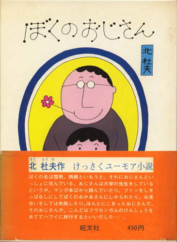 ぼくのおじさん 旺文社ジュニア図書館(北杜夫 和田誠 絵) / 古本、中古 